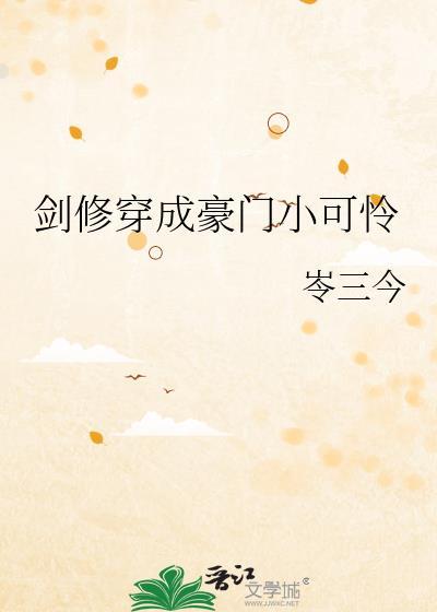 剑修穿成豪门小可怜免费阅读
