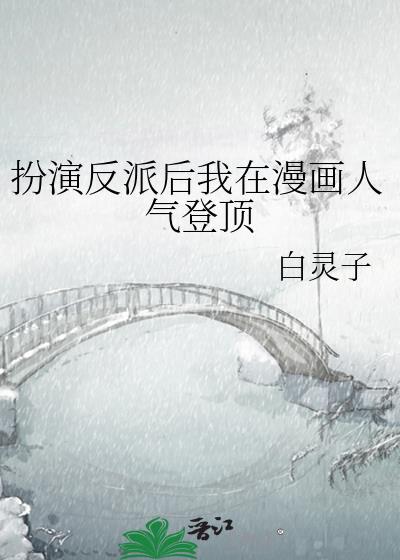扮演反派的