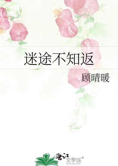 迷途不知返下一句