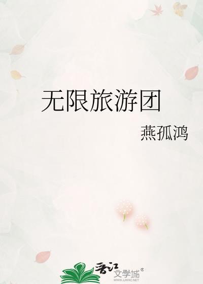 无限旅游团全文免费阅读