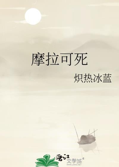 摩拉能干啥