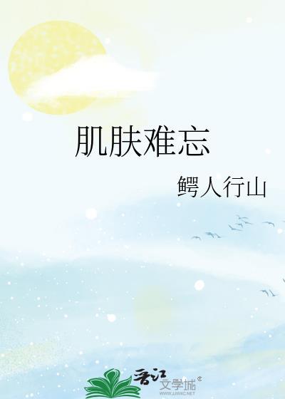 肌肤难忘TXT全文免费