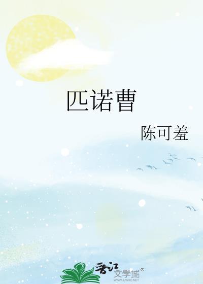 匹诺曹by白毛浮绿水txt百度