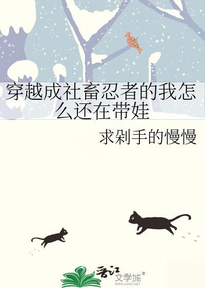 穿越成社畜忍者的我怎么还在带娃 在线