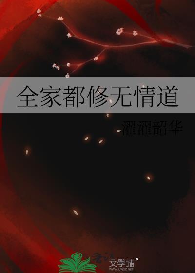 全家一起修仙