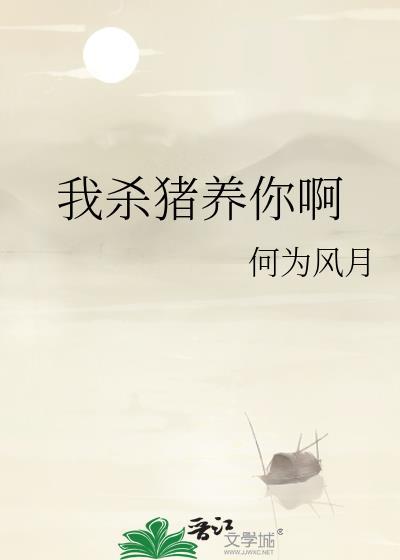 我杀猪养你啊txt