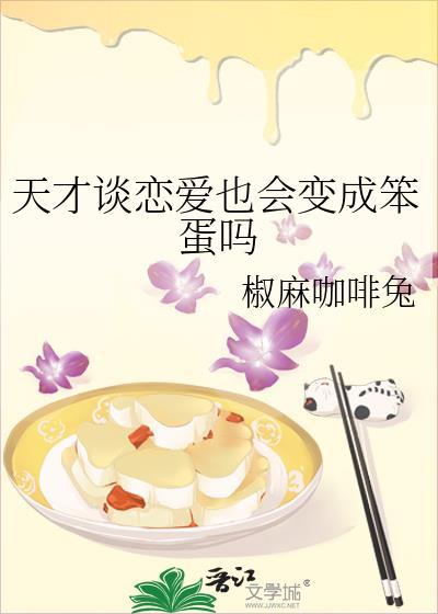 天才恋爱头脑战动漫