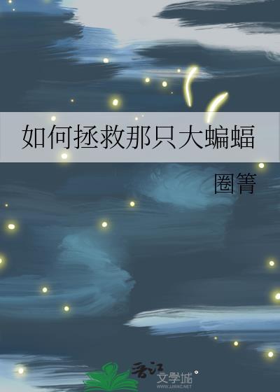 这样赶走蝙蝠