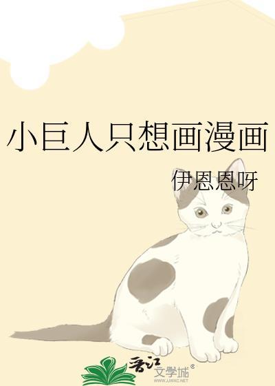 小巨人只想画漫画159