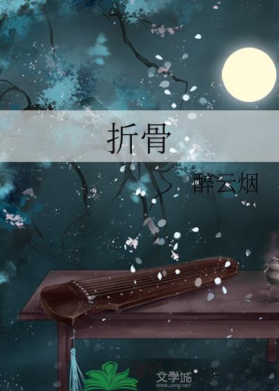 折骨草图片大全