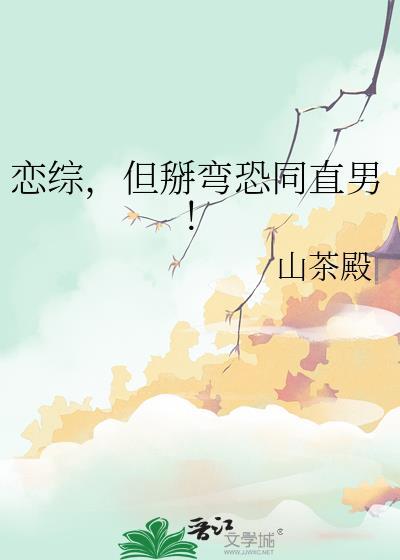 但掰弯恐同直男!by山茶殿