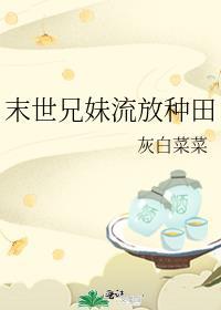 末世兄妹流放种田全文免费阅读