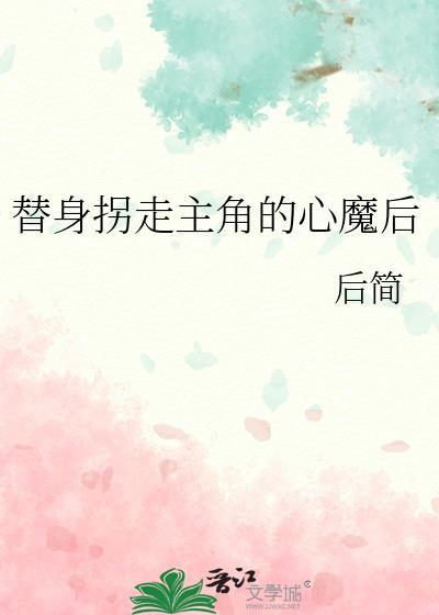 替身拐走白月光gltxt