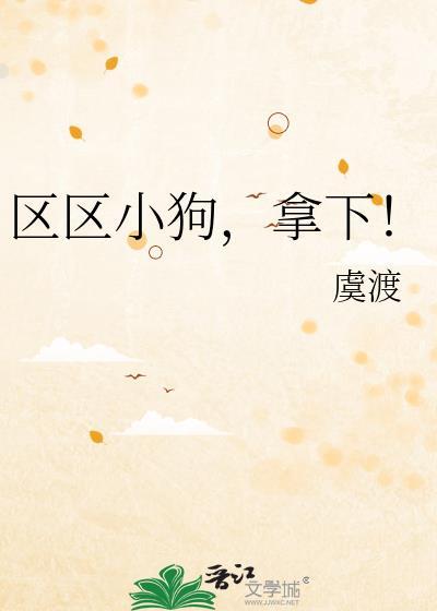 区区小狗