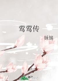 莺莺传的结局