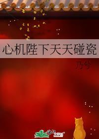 心机陛下天天碰瓷正版阅读