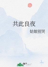 共进良宵什么意思