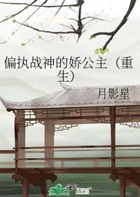 偏执战爷娇宠小媳妇战莀