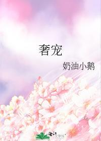 奢宠奶油小鹅