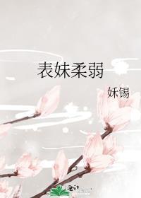 柔弱的表妹知乎