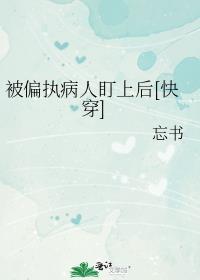 被偏执病娇盯上了