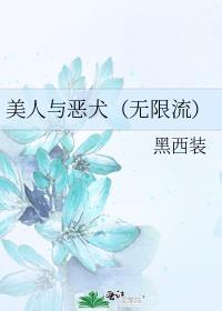 美人与恶犬(无限流)
