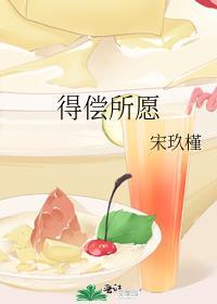 得偿所愿的文案