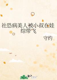 社恐病美人被小叔在娃综带飞了全文免费阅读