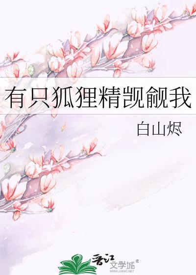 有只小狐狸