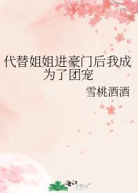 她代替姐姐嫁给他