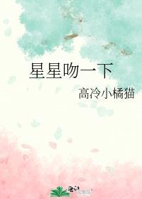 星星吻一下高冷小橘猫免费阅读