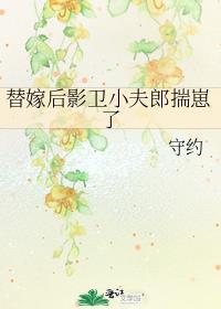 影卫替身为后笔趣阁