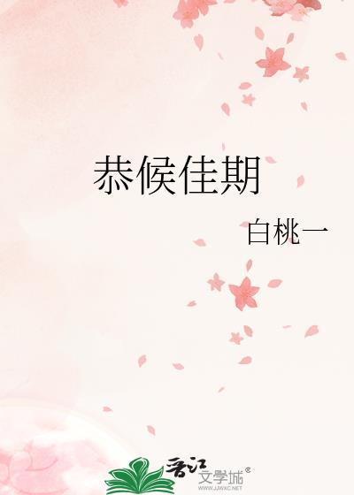 恭候佳音啥意思