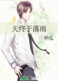 天终于落雨txt