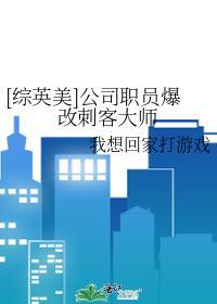 综英美公司职员爆改刺客大师番外