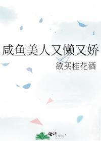 咸鱼美人又懒又娇TXT提取码