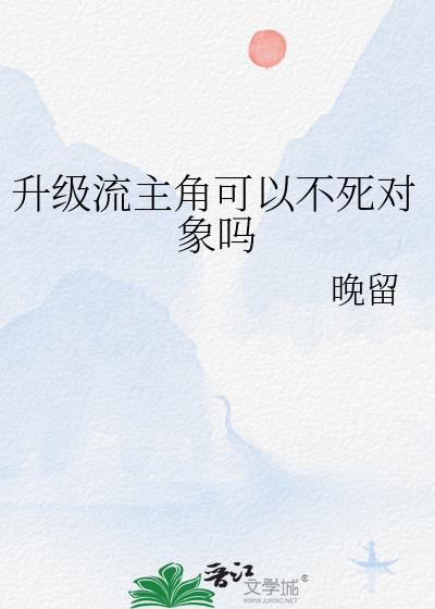 升级流主角可以不死对象吗笔趣阁