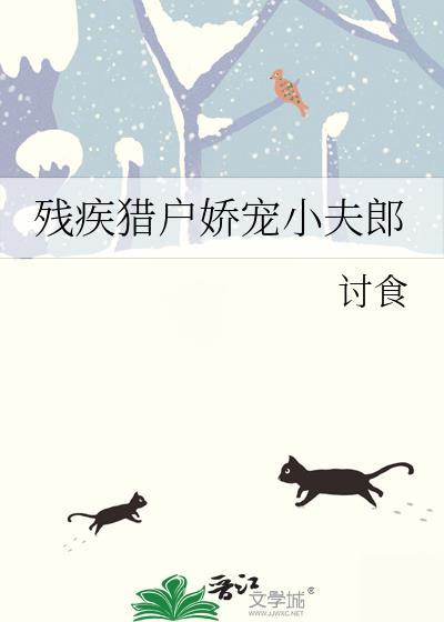 残疾猎户娇宠小夫郎(讨食)