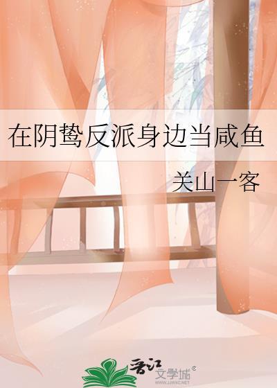 在阴鸷反派身边当咸鱼 卷边溏心蛋