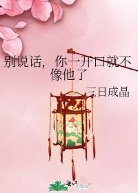 你一开口就不像他了剧透