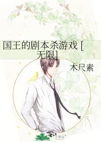 国王的剧本杀游戏未删减版