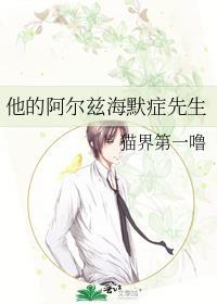 他的阿尔兹海默症先生讲什么