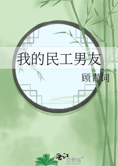 我的民工男友by顾青词 txt