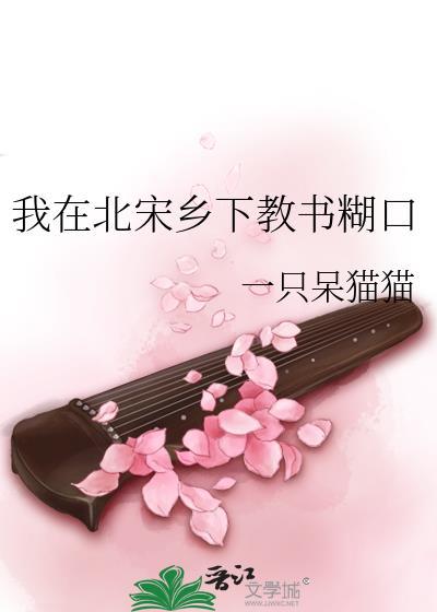我在北宋修仙