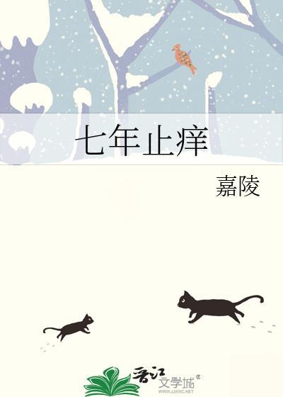 七年止痒(上位) 无三观结局免费阅读