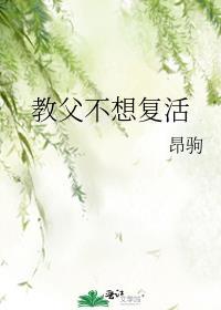 教父不想复活35