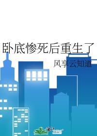 卧底惨死后重生了番外