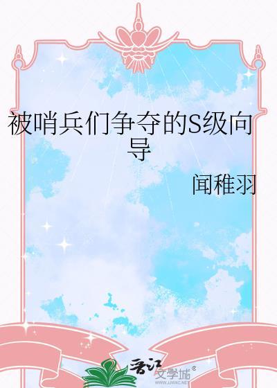 被哨兵们争夺的s级向导全文