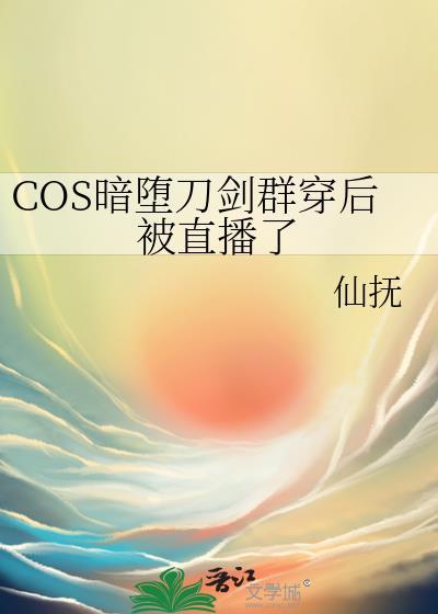 暗堕刀剑同人