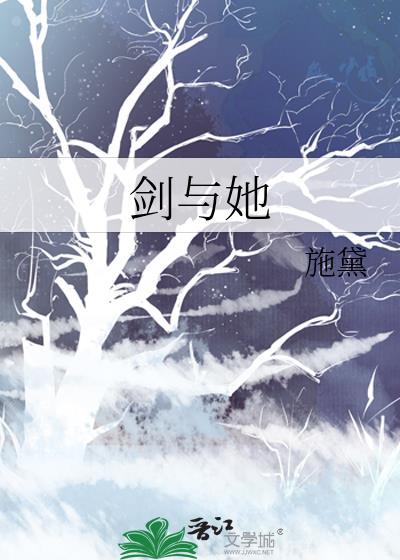 剑与她施黛笔趣阁
